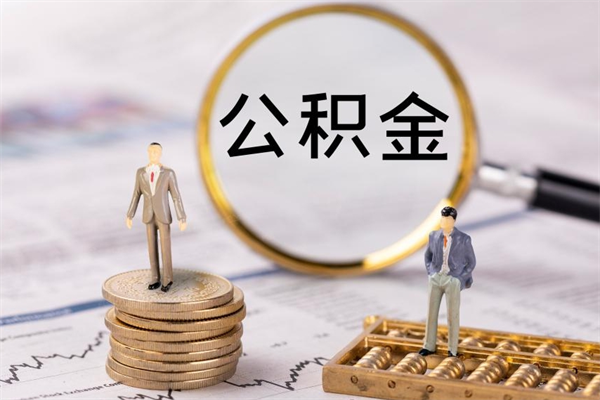 中卫今天离职明天能取公积金吗（当天离职可以取公积金吗）