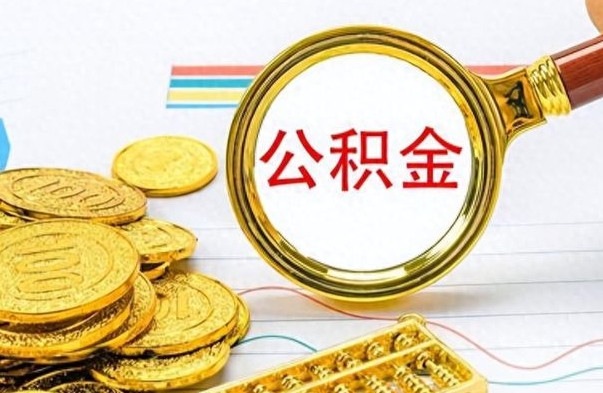 中卫离职后怎么把公积金提出来（离职了怎么把公积金的钱全部提出来）